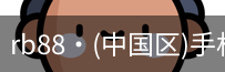 RB88手机官网